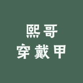 熙哥穿戴甲