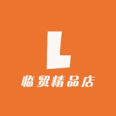 临贸精品店