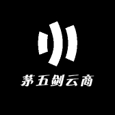 茅五剑云商