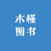 木槿图书