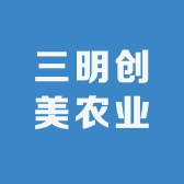 三明创美农业
