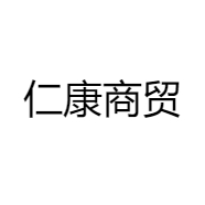 仁康商贸