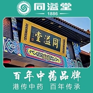 同溢堂臻源