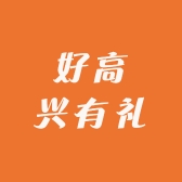 好高兴有礼