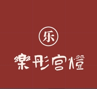 乐彤宫灯厂