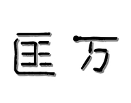 匡万个体店