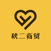 秋二商贸