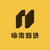 施南甄选