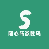随心所欲数码