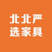 北北严选家具