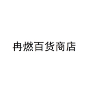 冉燃百货商店