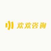 欢欢咨询