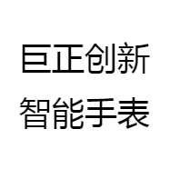 巨正创新智能手表