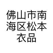 松本衣品服饰严选工厂店