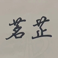 茗芷官方旗舰店