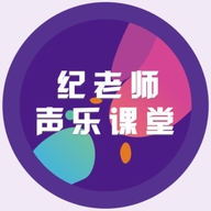 纪老师声乐课堂