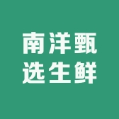 南洋甄选生鲜