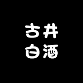 古井白酒