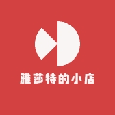 雅莎特的小店