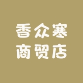 泽彩香众寒商贸店专卖店