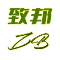 致邦日用品企业店
