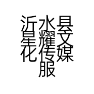 沂水县星耀文化传媒服务工作室的小店