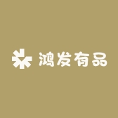 鸿发有品