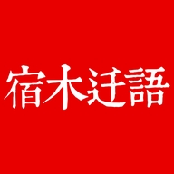 宿木迁语木作坊