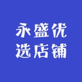 永盛优选店铺