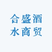 合盛酒水商贸