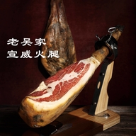 老吴家宣威火腿