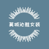 莫城沁雅女装