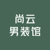 尚云男装馆