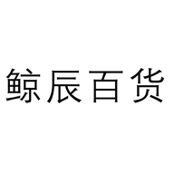 鲸辰百货