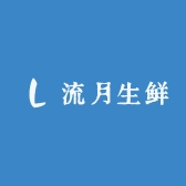流月生鲜