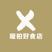 璇柏好食店