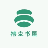 拂尘书屋