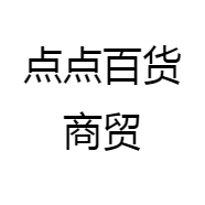 点点百货商贸