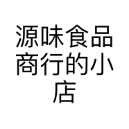 源味食品商行的小店个体店