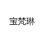 宝梵琳服饰配件专营店