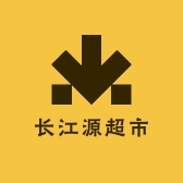 长江源超市