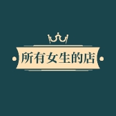 所有女生的店