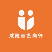 威隆百货商行
