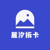 麓汐拆卡