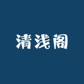 清浅阁