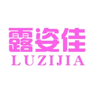 汕头市露姿佳服装有限公司