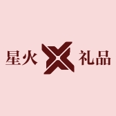 星火礼品