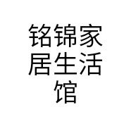 铭锦家居生活馆