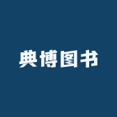 典博图书
