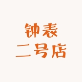 钟表二号店